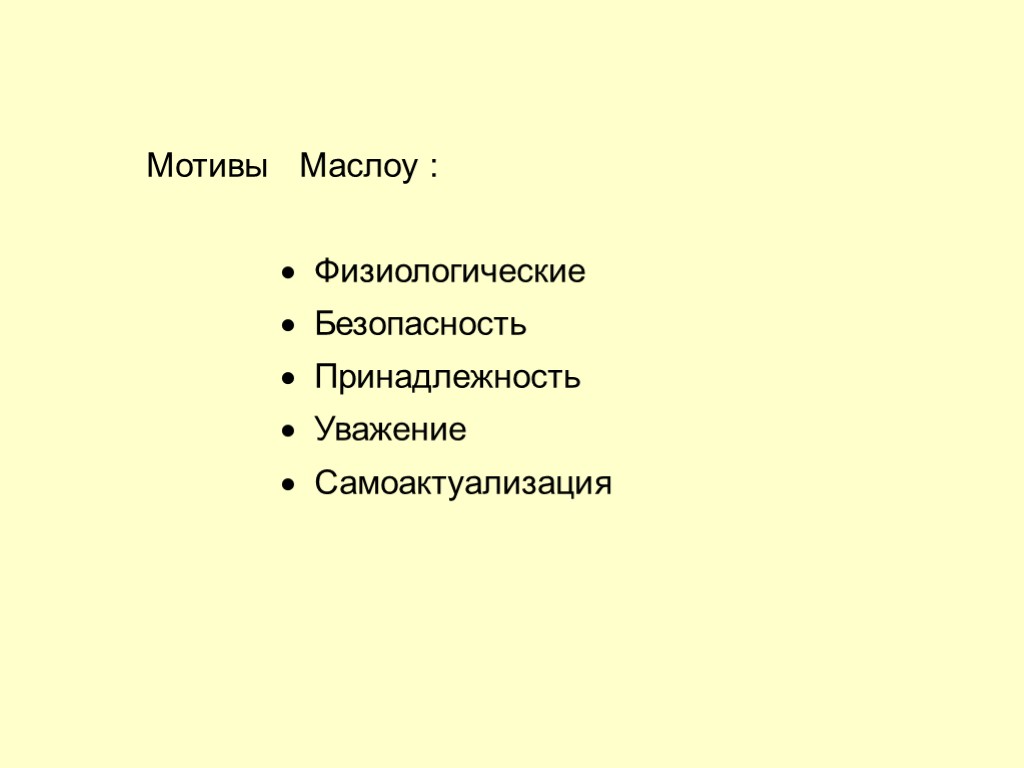 29 Мотивы Маслоу :  Физиологические  Безопасность  Принадлежность  Уважение  Самоактуализация